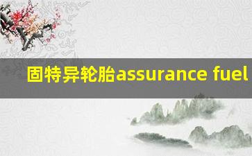 固特异轮胎assurance fuel aw